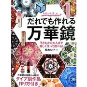 だれでも作れる万華鏡―手作りを楽しむ 子どもから大人まで楽しく作って遊べる! [単行本]