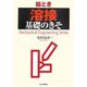 絵とき「溶接」基礎のきそ [単行本]