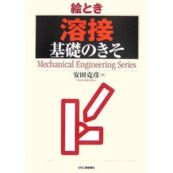 絵とき「溶接」基礎のきそ [単行本]