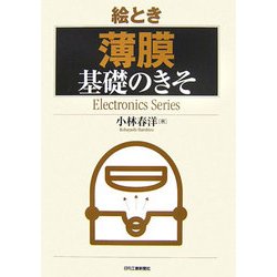 絵とき「薄膜」基礎のきそ [単行本]