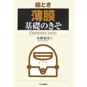 絵とき「薄膜」基礎のきそ [単行本]