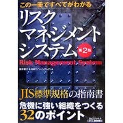 この一冊ですべてがわかるリスクマネジメントシステム 第2版 (B&Tブックス) [単行本]