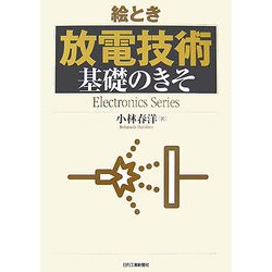 絵とき「放電技術」基礎のきそ [単行本]