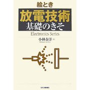 絵とき「放電技術」基礎のきそ [単行本]