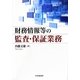 財務情報等の監査・保証業務 [単行本]