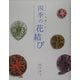 くらしを楽しむ四季の花結び [単行本]