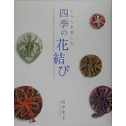 くらしを楽しむ四季の花結び [単行本]