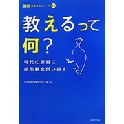 教えるって何?―時代の節目に授業観を問い直す(算数授業研究シリーズ〈19〉) [単行本]