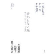 終わらない庭―昭和の三大作家とめぐる「宮廷の庭」 [単行本]