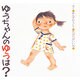 ゆうちゃんのゆうは（絵本・ちいさななかまたち） [絵本]