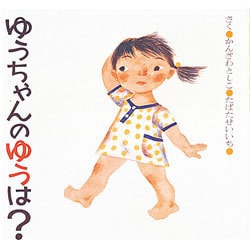 ゆうちゃんのゆうは（絵本・ちいさななかまたち） [絵本]