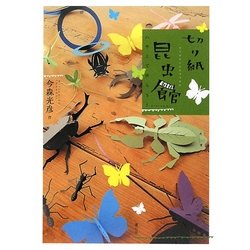 切り紙昆虫館―ハサミで作ろう! [単行本]