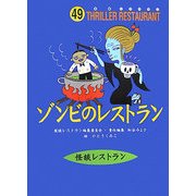 ゾンビのレストラン(怪談レストラン〈49〉) [新書]
