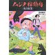 ムジナ探偵局 本日休業 [全集叢書]
