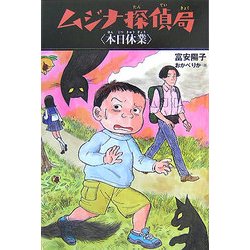 ムジナ探偵局 本日休業 [全集叢書]