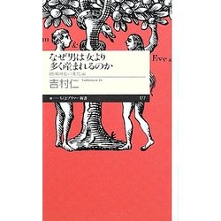 なぜ男は女より多く産まれるのか―絶滅回避の進化論(ちくまプリマー新書) [新書]