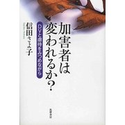 加害者は変われるか?―DVと虐待をみつめながら [単行本]