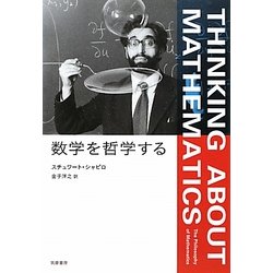 数学を哲学する(スチュワート・シャピロ 著 ; 金子洋之 訳
