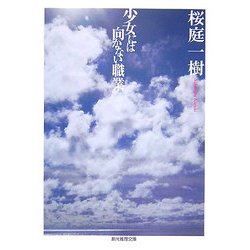 少女には向かない職業(創元推理文庫) [文庫]