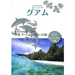 グアム 改訂第8版 (地球の歩き方リゾート〈R08〉) [全集叢書]