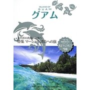 グアム 改訂第8版 (地球の歩き方リゾート〈R08〉) [全集叢書]