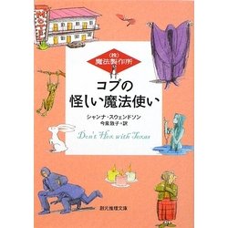 コブの怪しい魔法使い―(株)魔法製作所(創元推理文庫) [文庫]
