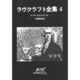 ラヴクラフト全集 4（創元推理文庫 523-4） [文庫]