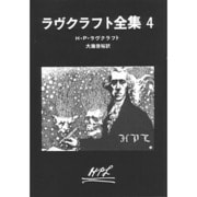 ラヴクラフト全集 4（創元推理文庫 523-4） [文庫]