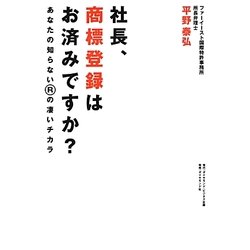 社長、商標登録はお済みですか?―あなたの知らないRの凄いチカラ [単行本]