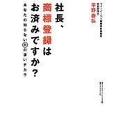 社長、商標登録はお済みですか?―あなたの知らないRの凄いチカラ [単行本]