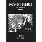 ラヴクラフト全集〈6〉(創元推理文庫) [文庫]