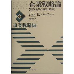 ヨドバシ.com - 企業戦略論―競争優位の構築と持続〈中〉事業戦略編