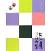 松江・出雲・石見銀山・境港(ココミル―中国四国〈1〉) [単行本]