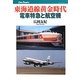 東海道線黄金時代―電車特急と航空機(キャンブックス) [単行本]