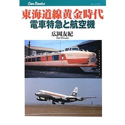 東海道線黄金時代―電車特急と航空機(キャンブックス) [単行本]