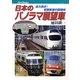 日本のパノラマ展望車―迫力満点!前面眺望の醍醐味(キャンブックス) [単行本]