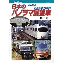 日本のパノラマ展望車―迫力満点!前面眺望の醍醐味(キャンブックス) [単行本]