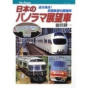 日本のパノラマ展望車―迫力満点!前面眺望の醍醐味(キャンブックス) [単行本]