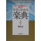 やさしくわかる楽典―クラシック音楽をもっと楽しむ! [単行本]