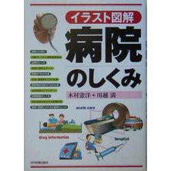 イラスト図解 病院のしくみ [単行本]