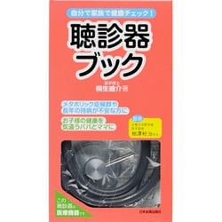 ヨドバシ.com - 聴診器ブック－自分で家族で健康チェック! [単行本 