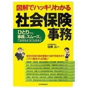 図解でハッキリわかる社会保険事務―ひとりでも事務がスムーズにこなせるようになる本! [単行本]