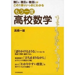 もう一度高校数学―数1A・数2B・数3Cがこの1冊でいっきにわかる [単行本]