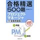 合格精選500題 プロジェクトマネージャ 午前試験問題集 [単行本]