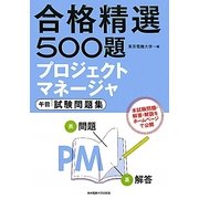合格精選500題 プロジェクトマネージャ 午前試験問題集 [単行本]