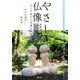 やさしい仏像彫刻―かぐや姫から地蔵仏頭まで [単行本]