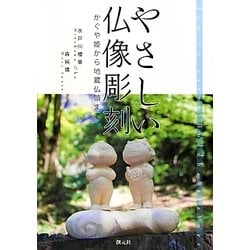 やさしい仏像彫刻―かぐや姫から地蔵仏頭まで [単行本]