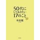 50代にしておきたい17のこと [単行本]