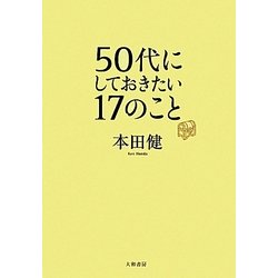 50代にしておきたい17のこと [単行本]