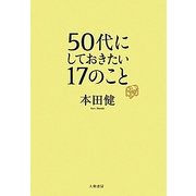 50代にしておきたい17のこと [単行本]